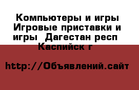 Компьютеры и игры Игровые приставки и игры. Дагестан респ.,Каспийск г.